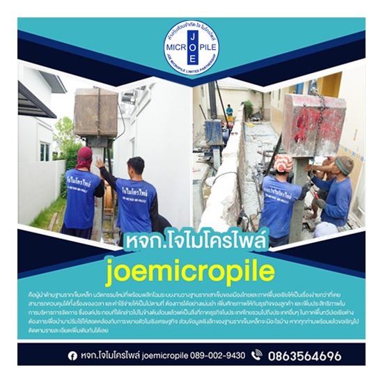 รับตอกเสาเข็มไมโครไพล์ นนทบุรี - โจไมโครไพล์ - รับตอกเสาเข็มไมโครไพล์นนทบุรี