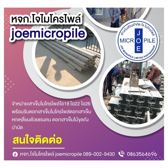 รับตอกเสาเข็มไมโครไพล์ นนทบุรี - โจไมโครไพล์ - เสาเข็มไมโครไพล์ราคาโรงงาน นนทบุรี